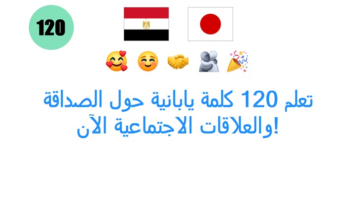 تعلم 120 كلمة يابانية حول الصداقة والعلاقات الاجتماعية الآن!